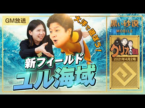 ユル海域実装🌊4月3週目は大洋を楽しもう！【黒い砂漠モバイル】【クリオの部屋 #33】