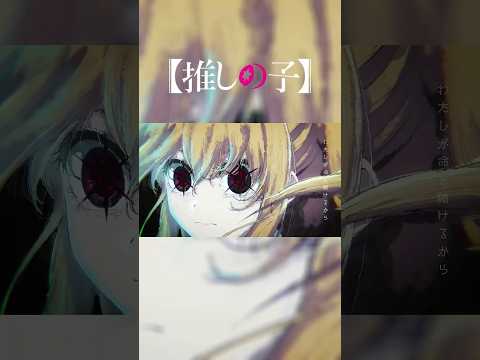 【推しの子】メフィスト/女王蜂 #shorts #推しの子 #推しの子二期 #推しの子ed #女王蜂 #メフィスト