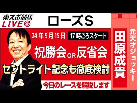 【東スポ競馬LIVE】元天才騎手・田原成貴氏「ローズＳ」祝勝会or反省会~セントライト記念も徹底予想！~《東スポ競馬》