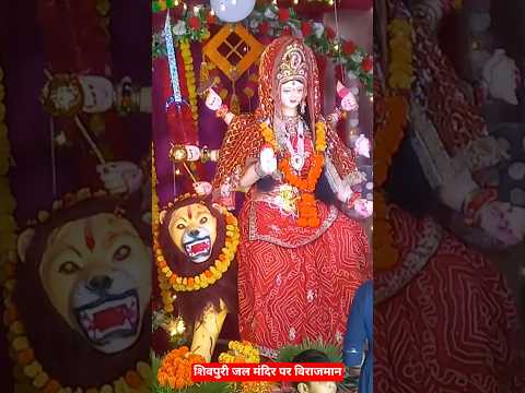 जल मंदिर पर विराजमान मैया की मूर्ति #youtubeshorts #darshan #matarani #shorts #viral