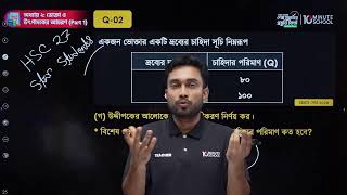 🔴 LIVE: HSC 27 | Economics 1st Paper | ভোক্তা ও উৎপাদকের আচরণ🔥