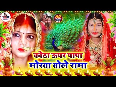 बेटी विदाई गीत Video Jukebox || कोठा ऊपर पापा मोरवा बोले रामा || Susmita Paswan Vivah Geet - #Vidai