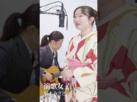 【ちあきなおみ】紅い花『cover by 坂本みさと』 #shorts