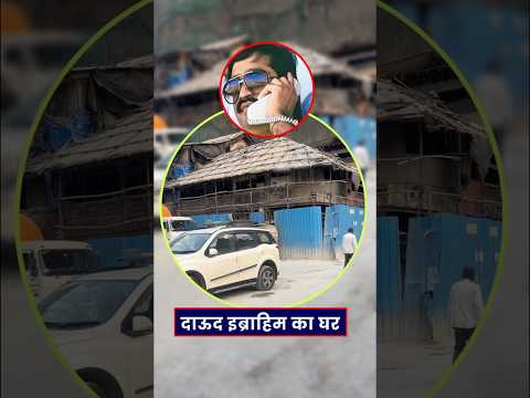 अंडरवर्ल्ड दाऊद इब्राहिम का घर मुंबई।