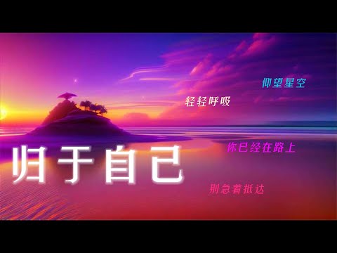 《归于自己》