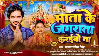 माता के जगराता करइबो ना || Mata Ke Jagrata Karaibo Na | Manya Manib Singh | Bhakti Song Devi Geet
