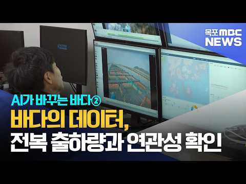 바다의 <strong>데이터</strong>, 전복 출하량과 연관성 확인[목포MBC 뉴스데스크]