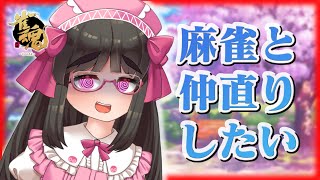 【#雀魂】段位戦で無茶ばっかやる蔵麻雀はやめよう【Vtuber / 拝田頼】