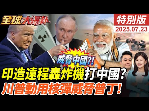 印度大規模軍演印巴再升溫!2035超遠程轟炸機直指中國!川普降菲律賓關稅換小馬可仕抗中?美國核武威脅普丁引爆俄烏緊張!20250723【#全球大爆卦】特別版 @中天電視CtiTv