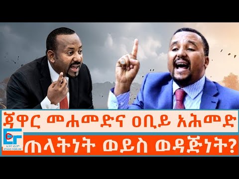 ጃዋር መሐመድ እና ዐቢይ አሕመድ ፤ ጠላትነት ወይስ ወዳጅነት?|ETHIO FORUM