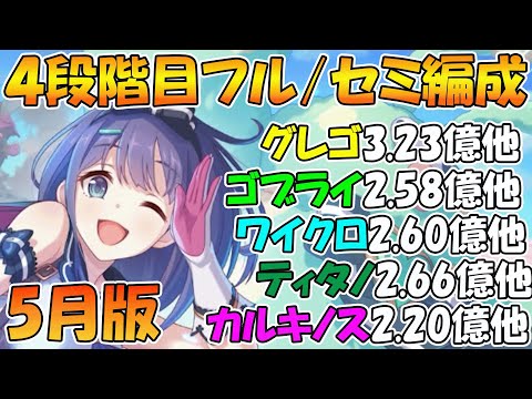 【プリコネR】クラバト４段階目楽々TL編成紹介6月版！【セミオート】 【グレーターゴーレム】【ゴブリンライダー】【ワイルドクロウ】【ティタノタートル】【カルキノス】