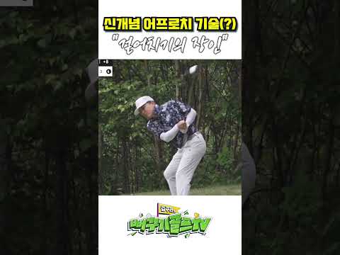 신개념 어프로치 기술 등판ㅋㅋㅋㅋ