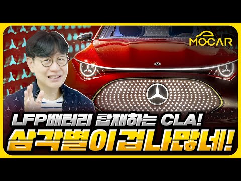 벤츠가 달라졌어요! 신형 CLA 등장!...LFP 배터리 전기차!