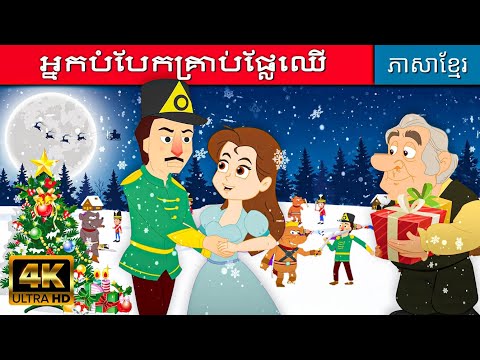 អ្នកបំបែកគ្រាប់ផ្លែឈើ | រឿងនិទានខ្មែរ | រឿងនិទាន | តុក្កតា និយាយភាសាខ្មែរ | រឿងនិទានថ្មីៗ