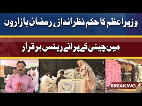 PM Shahbaz Sharif's orders ignored | Flour Sugar Purane Rates Br'qarar