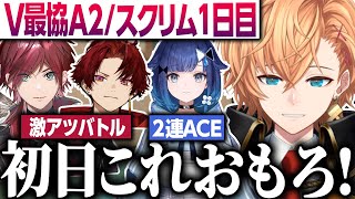 【#V最協A2】スクリム1日目 神視点&観戦VCダイジェスト【渋谷ハル/V最VALO】
