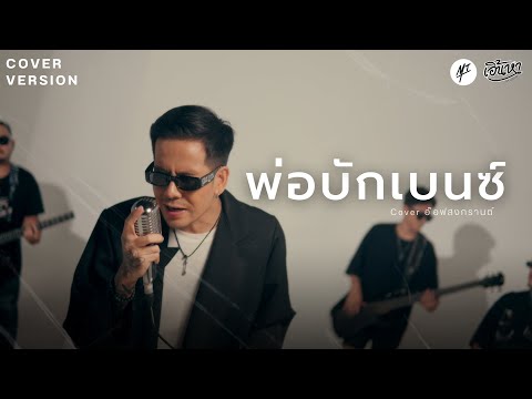 พ่อบักเบนซ์อ๊อฟสงกรานต์COVERVERSIONตัดเกริ่น