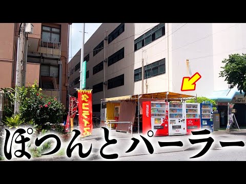 ビルの谷間に佇む、新感覚タコライスが食べれるパーラーに行ってみたら...【パーラー桑江】