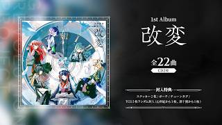 少女革命計画 - 1st Album「改変」XFD