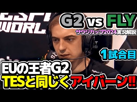 [EU vs NA] G2はアイバーン＋2ADCでレートゲーム最強構成だがその結末は!?｜G2 vs FLY 1試合目 EWC2024｜実況解説