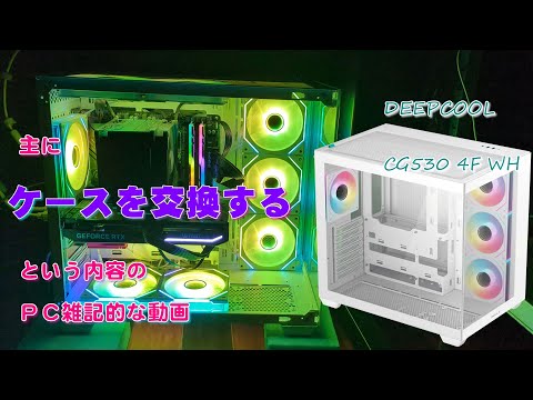 【DeepCool】主にPCのケースを交換する話【CG530 4F】