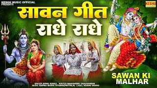 2025 सुपरहिट सावन गीत | राधे राधे | Sonu Kohli #Sawan | Malhar Song 2025 | Keshu Music
