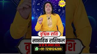 वृश्चिक 12 से 18 अगस्त  2025  | साप्ताहिक राशिफल | वृश्चिक राशिफल | Vrishchik rashifal | #rashifal |