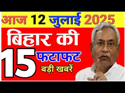 12 जुलाई बिहार की बड़ी खबरें | बिहार न्यूज़ आज | Bihar News Today | Bihar Breaking News | Bihar News