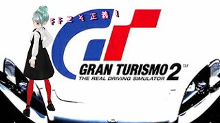 【GT2】グランツーリスモ2！FFが正義！ハイパワーFF欲しい！岡山【しなつひこえんま/vtuber】