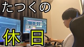 たつくの休日を公開します