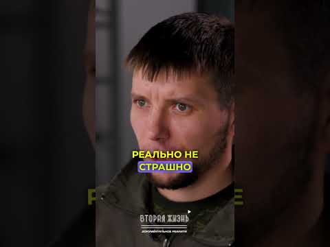 Вторая Жизнь   Воевать не страшно! #россия #геройроссии  #втораяжизнь