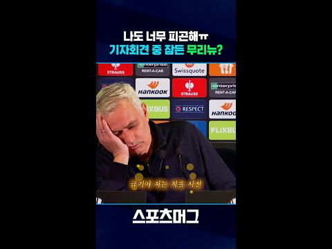 기자회견 도중 쿨쿨...무리뉴 감독이 잠든 이유는? #shorts  / 스포츠머그