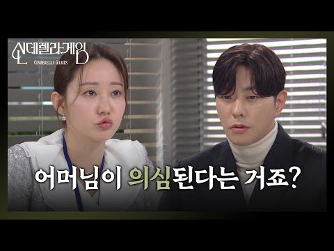 [신데렐라 게임] 한그루의 말에 수상함을 느끼는 최상 ＂하나 씨는 어머님이 의심된다는 거죠?＂ [Cinderella Game] | KBS 250204 방송