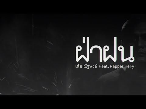 ฝ่าฝน  เต้ย ณัฐพงษ์ Feat. Rapper Tery