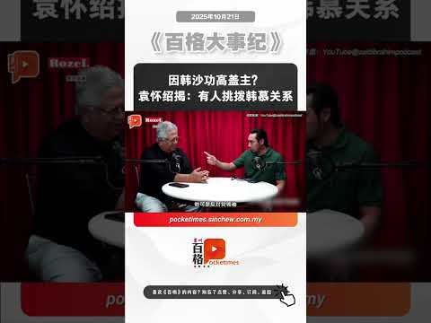 因韩沙功高盖主?袁怀绍揭:有人挑拨韩慕关系