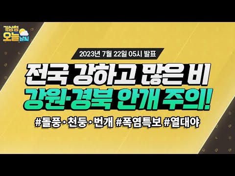 [오늘날씨] 전국 강하고 많은 비, 강원·경북 안개 주의! 7월 22일 5시 기준