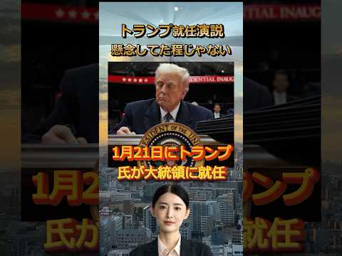 【トランプと日銀】大統領演説は想定の範囲内で日銀1月の追加利上げは濃厚か？ #トランプ大統領 #就任演説 #日銀 #利上げ 2025年1月