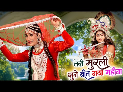 तेरी मुरली सुने बीत गया महीना | 2025 Radha Krishan Latest Jhanki Bhajan | राधा कृष्ण झांकी भजन