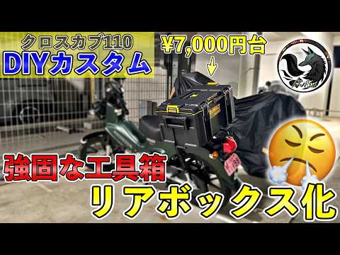 【カスタム】クロスカブ110(JA60)にツールボックスをリアボックスとしてDIYしてみた