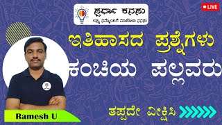 ಇತಿಹಾಸದ ಪ್ರಶ್ನೋತ್ತರಗಳು I ಕಂಚಿಯ ಪಲ್ಲವರು