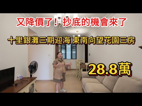 又降了！抄底的機會來了！十里銀灘三期迎海東南向望花園三房，現在只需要28.8萬就可以拎包入住！