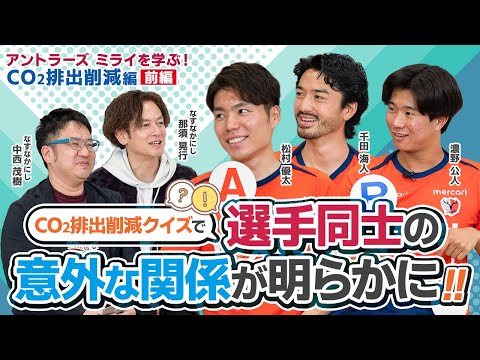【LIXIL】アントラーズ ミライを学ぶ CO2排出削減編 前編