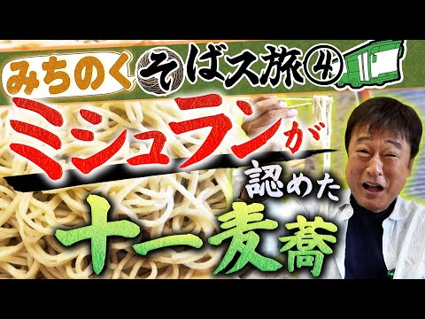 【みちのくそばス旅④】ミシュラン公認!1日10食限定の“十一蕎麦”&“DJ太川”がFMに突撃ドッキリ!