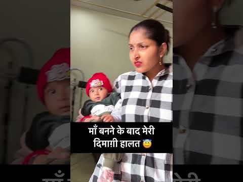 माँ बनने के बाद मेरी दिमाग़ी हालत 😇 !! #trending #viral #funny #mummy