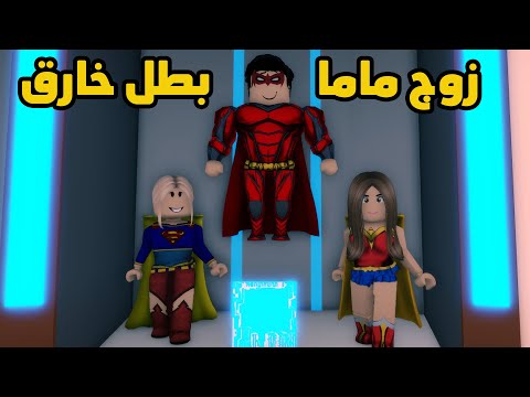 فيلم | إكتشفت ان زوج ماما بطل خارق