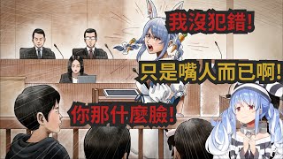 【兔田佩克拉】兔子終於因為太囂張被抓了