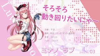 【仮想少女】エントリーNo.3 ミナノラブ