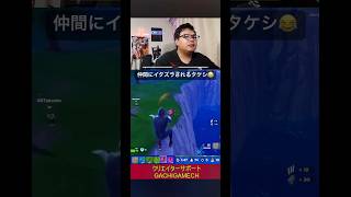 仲間にイタズラされるタケシ😂#フォートナイト #アイコニック #がちげーむ
