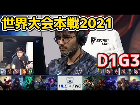 HLE vs FNC - D1G3 - 世界大会2021グループステージ日本語実況解説