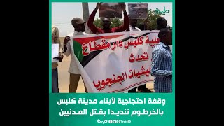 وقفة احتجاجية لأبناء مدينة كلبس بالخرطوم  تنديدا بقتل المدنيين